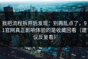 我把流程拆开后发现：别再乱点了，91官网真正影响体验的是收藏回看（建议反复看）